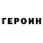 Героин хмурый Askar Satpekovich